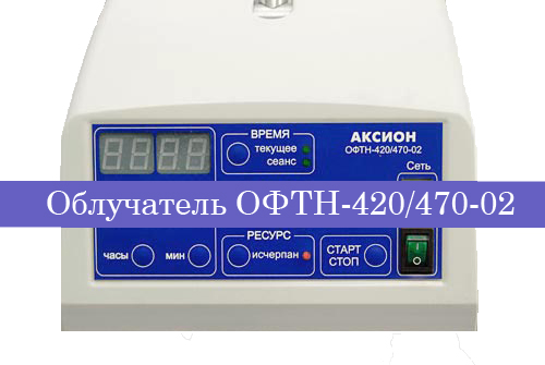 ОФТН-420/470-02 Аксион